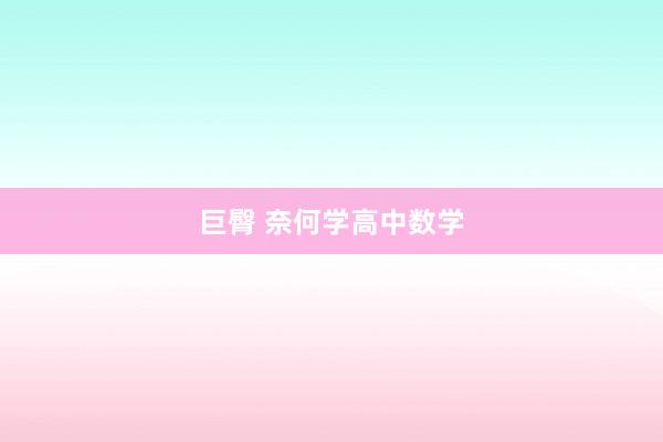 巨臀 奈何学高中数学