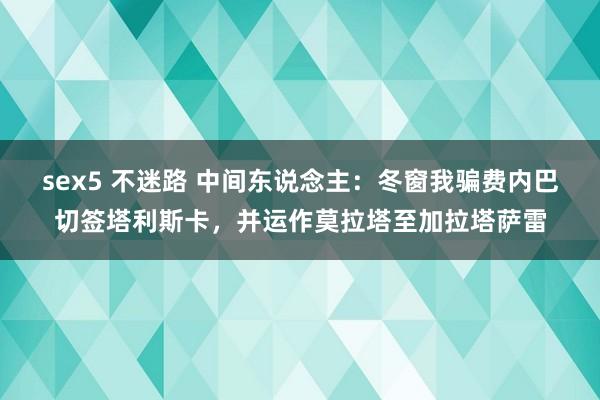 sex5 不迷路 中间东说念主：冬窗我骗费内巴切签塔利斯卡，并运作莫拉塔至加拉塔萨雷